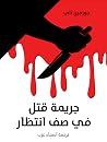 جريمة قتل في صف ا...