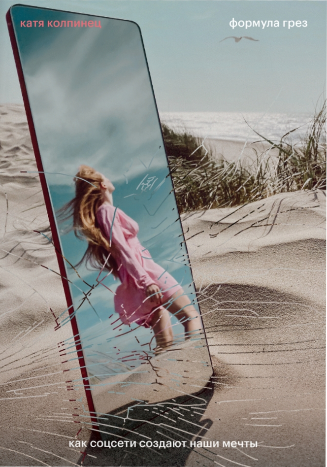 Формула грез (Kindle Edition)