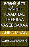 காதல் தீரா வசீகரா...