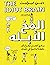 المخ الأبله