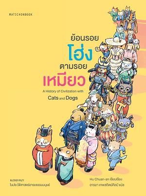 ย้อนรอยโฮ่ง ตามรอยเหมียว A History of Civilization with Cats and Dogs (Paperback)