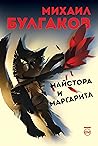 Майстора и Маргарита