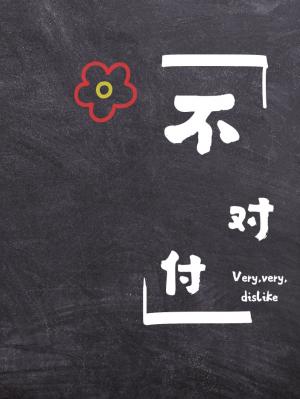 不对付 (Very, very, dislike)