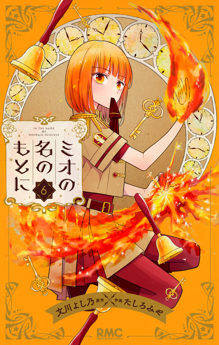 ミオの名のもとに 6 [Mio no na no moto ni 6] (ミオの名のもとに [Mio no na no moto ni], #6)