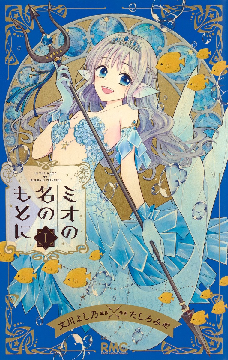 ミオの名のもとに 1 [Mio no na no moto ni 1] (ミオの名のもとに [Mio no na no moto ni], #1)