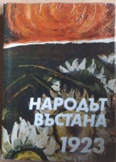 Народът въстана 1923