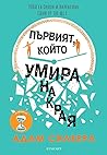 Първият, който ум...