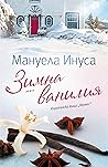 Зимна ванилия