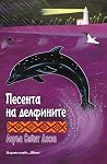 Песента на делфините by Lauren St. John