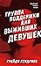 Группа поддержки для выживших девушек