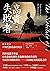 高貴的失敗者：日本史上十個悲劇英雄的殞落 (Traditional Chinese Edition)