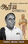 ஆரிய மாயை | Aariy...