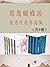 鸳鸯蝴蝶派优秀代表作品集（共9册） by 张恨水