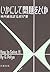 いかにして問題をとくか [Ikanishite Mondai O Tokuka]