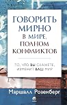 Говорить мирно в мире, полном конфликтов: То, что вы скажете, изменит ваш мир (Russian Edition) Говорить мирно в мире, полном конфликтов: То, что вы скажете, изменит ваш мир (Russian Edition)
