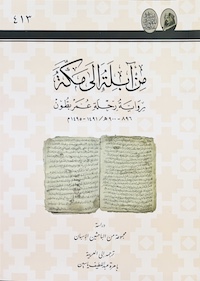 من آبلة إلى مكة : رواية رحلة عمر بن بطون ٨٩٦-٩٠٠هـ/١٤٩١-١٤٩٥م (Paperback)