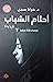 احلام الشباب