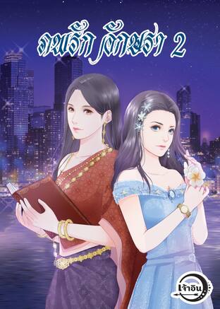 ภพรัก อักษรา 2 (ภพรัก อักษรา, #2)