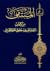 المنتقى من كتاب الشفا