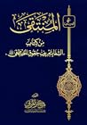 المنتقى من كتاب ا...