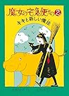 魔女の宅急便 その 2 キキと新し...