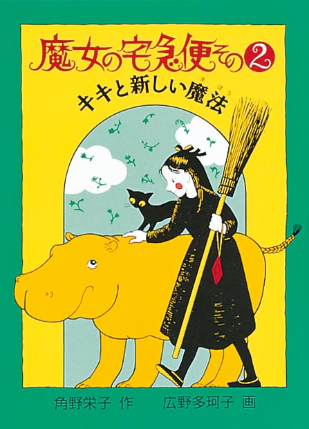 魔女の宅急便 その 2 キキと新しい魔法 [Majo no Takkyūbin Sono 2: Kiki to Atarashī Mahō]