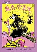 魔女の宅急便 [Majo no Takkyūbin] Series by Eiko Kadono