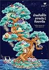 บ้านเกิดที่รัก ความลับที่อยากลืม by Kanae Minato