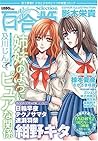 百合姬Selection: 男子禁制!!少女と少女のヒミツの純愛コミック 百合姬Selection: 男子禁制!!少女と少女のヒミツの純愛コミック