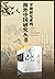 海外中国研究宋朝篇（4册） (Chinese Edition)