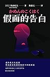假面的告白 (Chinese Edition)