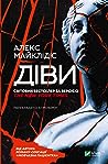 Діви by Alex Michaelides