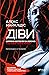 Діви