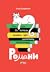 Усе, що ви хотіли знати про українську літературу. Романи by Тетяна Трофименко