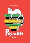 Усе, що ви хотіли знати про українську літературу. Романи by Тетяна Трофименко