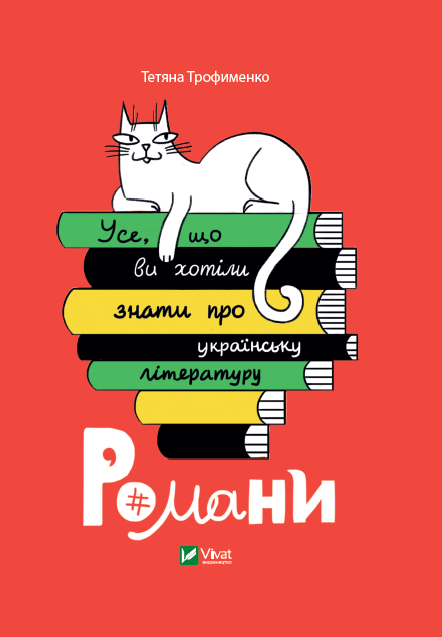 Усе, що ви хотіли знати про українську літературу. Романи (Hardcover)