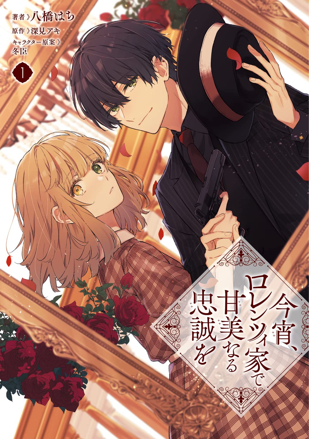 今宵、ロレンツィ家で甘美なる忠誠を 1 [Koyoi, Lorenzi-ke de Kanbi naru Chuusei wo 1]