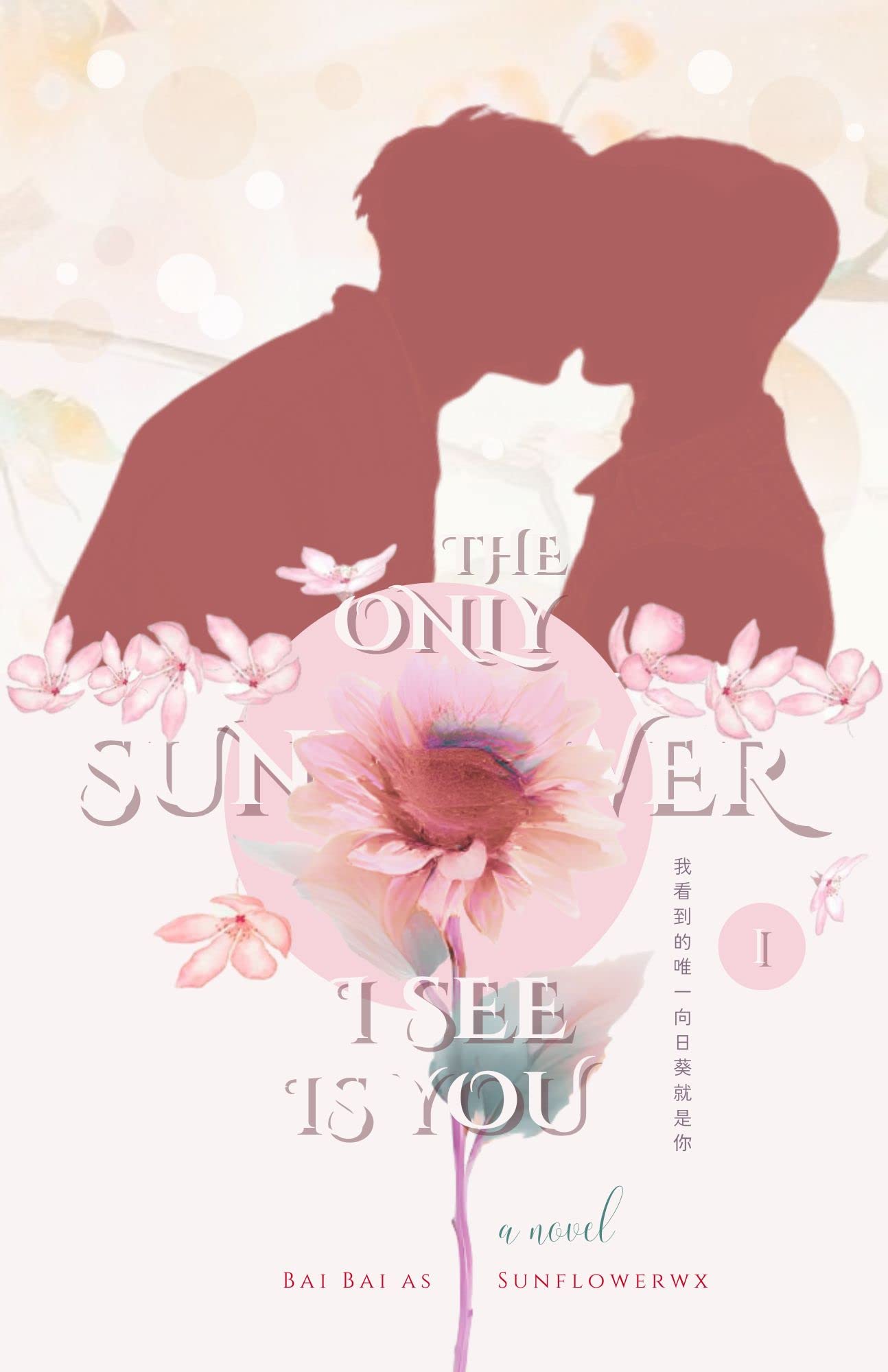 The Only Sunflower I See Is You (Vol. 1): A Chinese BL Novel