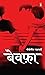 Bewafa (Hindi Edition)