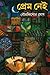 প্রেম নেই by Gour Kishore Ghosh