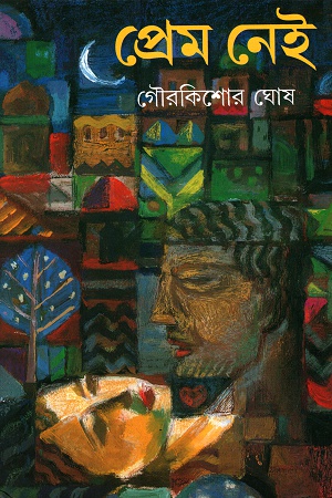 প্রেম নেই