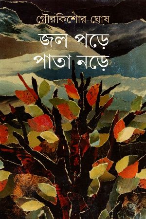 জল পড়ে পাতা নড়ে