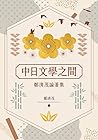 中日文學之間：鄭清茂論著集