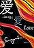 爱