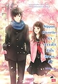 Nippon Sweetie รักหวานใสหัวใจสีซากุระ