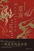 翦商:殷周之变与华夏新生