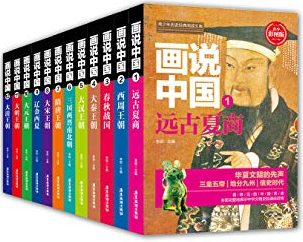 画说中国 (画说中国, #1-12)