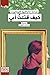 كيف قتلت أبي
