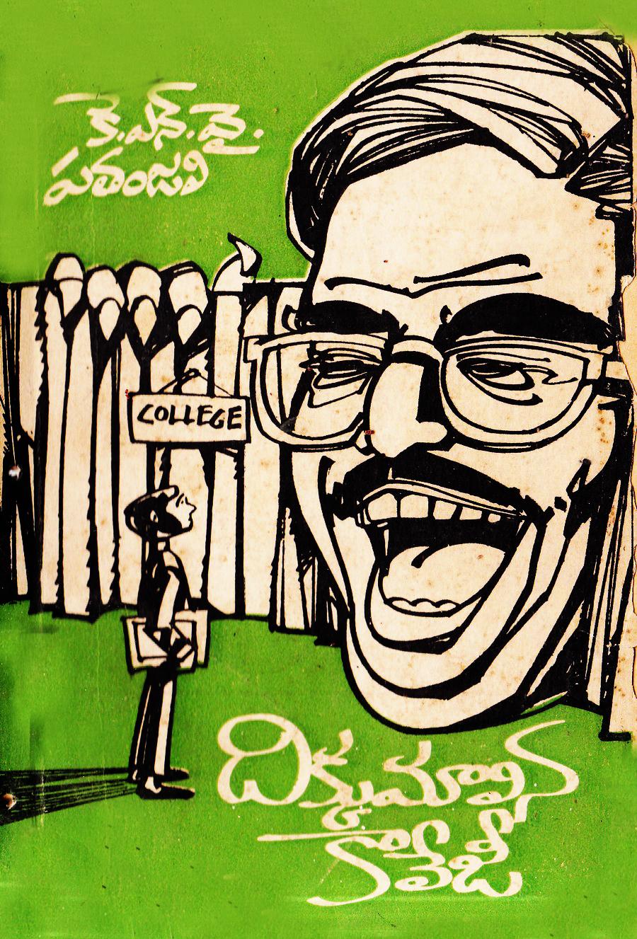 దిక్కుమాలిన కాలేజీ
