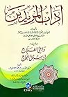 آداب المريدين يليه داعي الفلاح إلى سبل النجاح